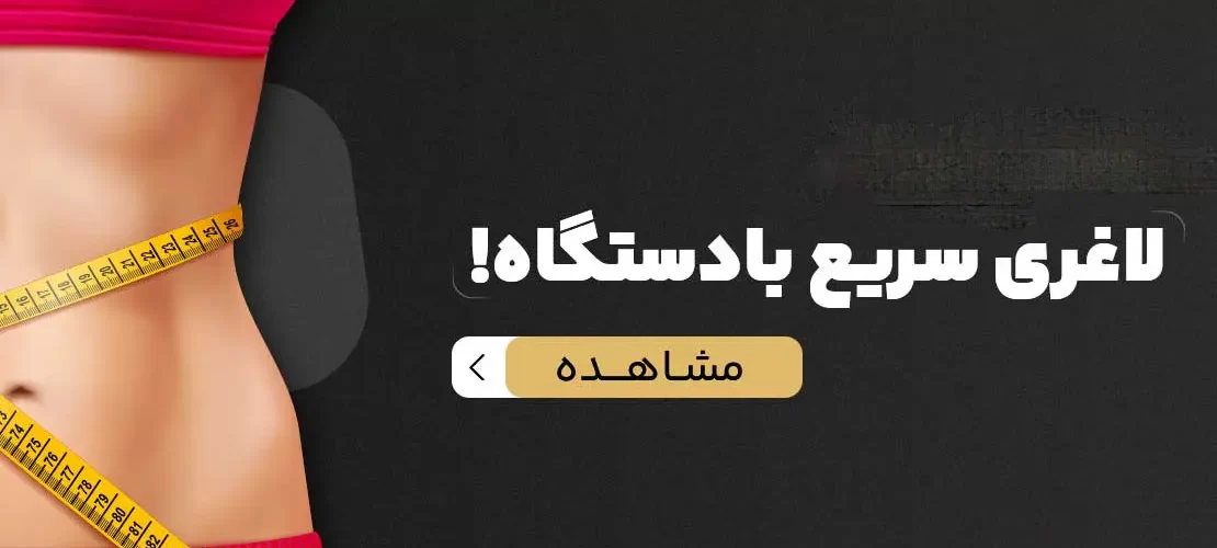 لاغری سریع با دستگاه