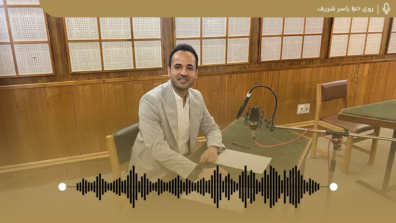گفتگو یاسر شریف با رادیو