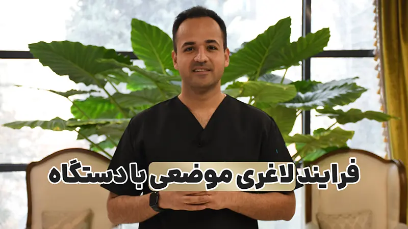 درباره لاغری موضعی با دستگاه